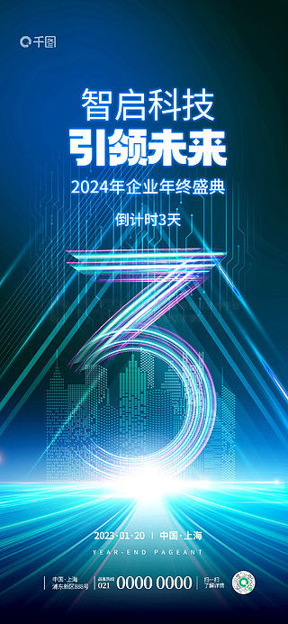 科技年會商業海報 藍色大氣創意光效科技年會倒計時海報 免費下載 商業海報配圖 1242像素 千圖網